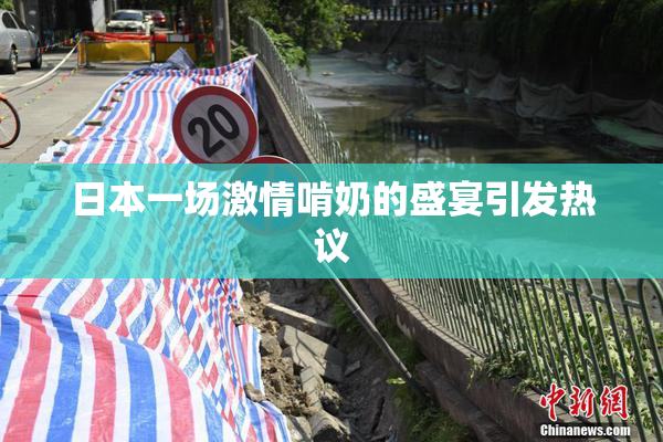 日本一场激情啃奶的盛宴引发热议