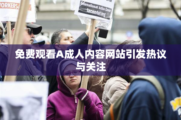 免费观看A成人内容网站引发热议与关注