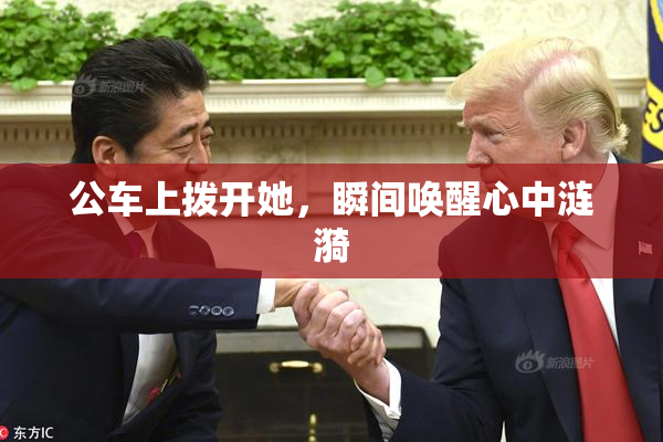 公车上拨开她，瞬间唤醒心中涟漪