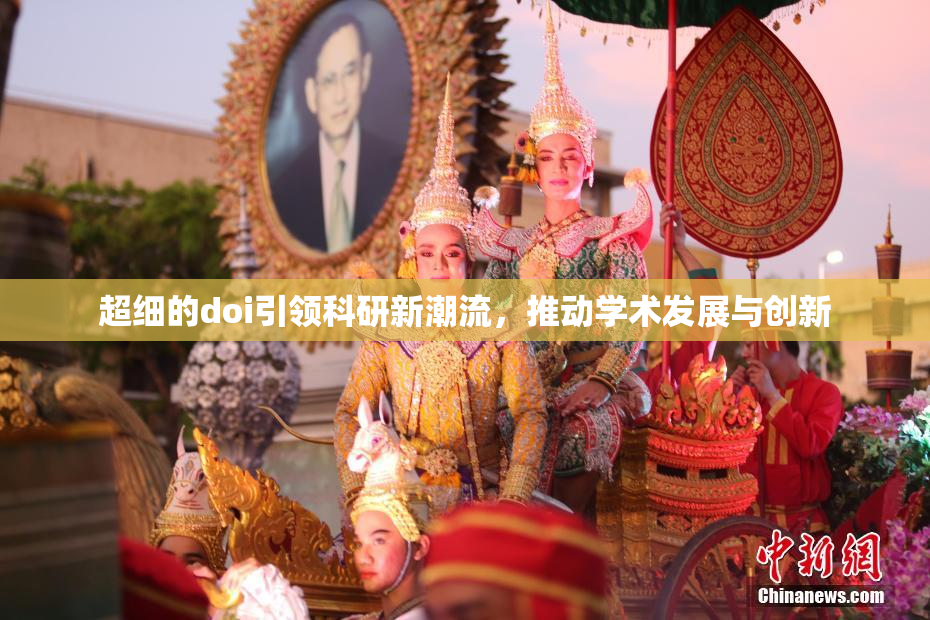 超细的doi引领科研新潮流，推动学术发展与创新
