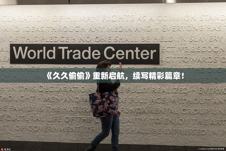《久久偷偷》重新启航，续写精彩篇章！