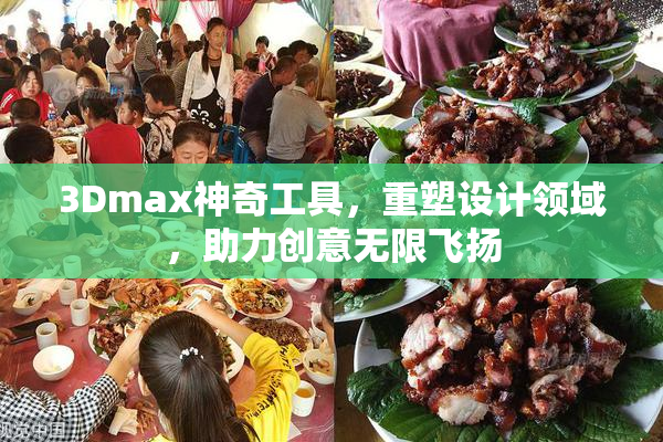 3Dmax神奇工具，重塑设计领域，助力创意无限飞扬