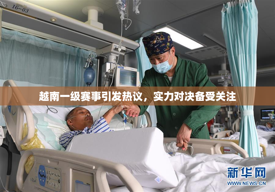 越南一级赛事引发热议，实力对决备受关注
