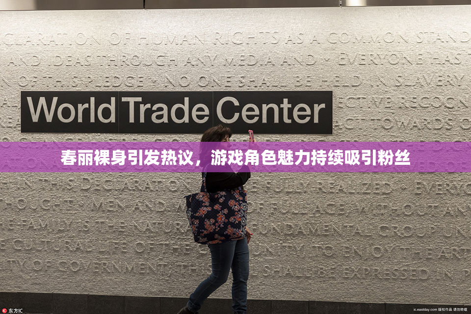 春丽裸身引发热议，游戏角色魅力持续吸引粉丝