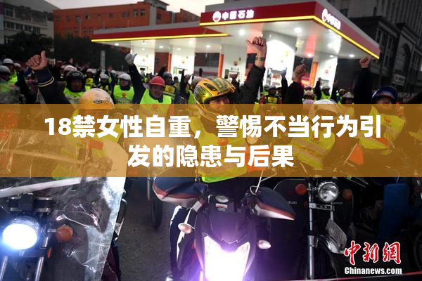 18禁女性自重，警惕不当行为引发的隐患与后果