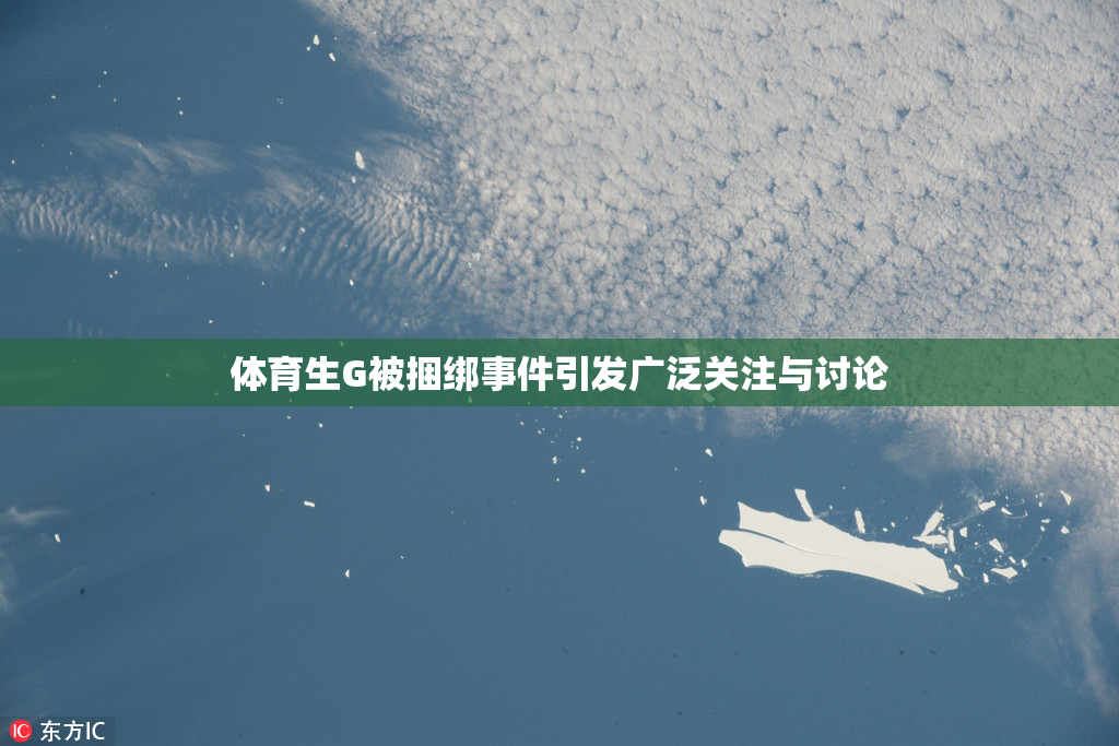 体育生G被捆绑事件引发广泛关注与讨论
