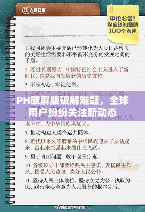 PH破解版破解难题，全球用户纷纷关注新动态