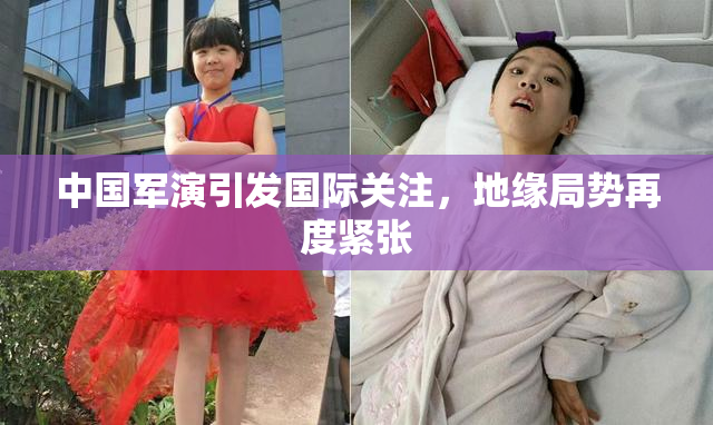 中国军演引发国际关注，地缘局势再度紧张