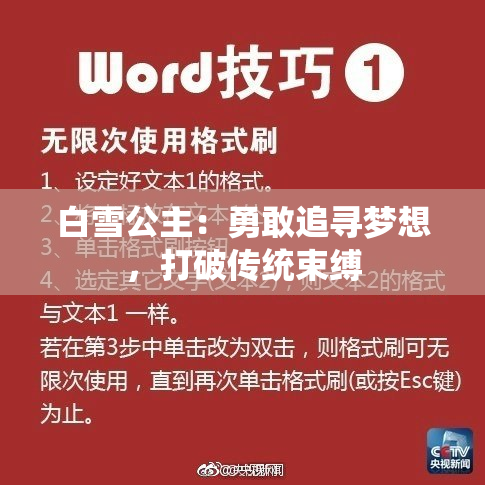 白雪公主：勇敢追寻梦想，打破传统束缚