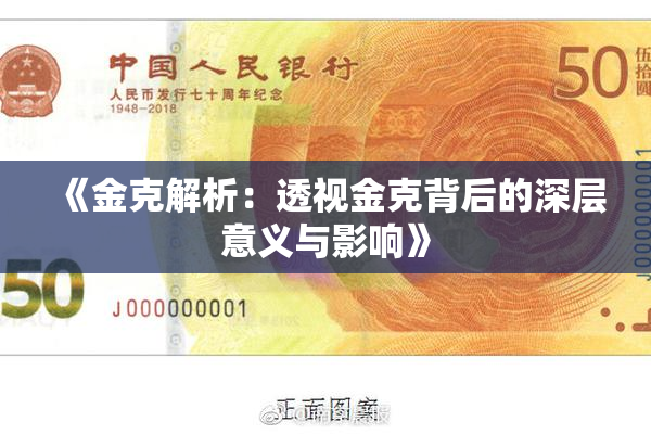 《金克解析：透视金克背后的深层意义与影响》