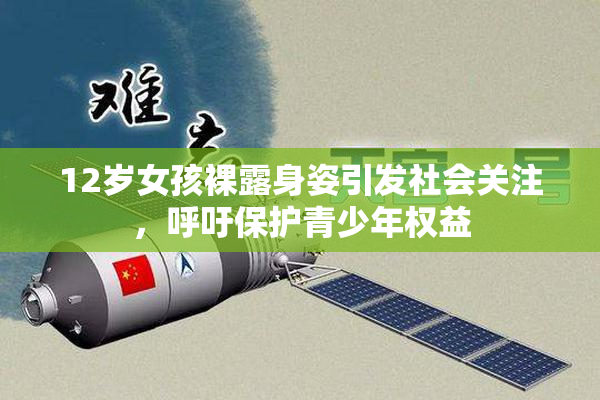 12岁女孩裸露身姿引发社会关注，呼吁保护青少年权益