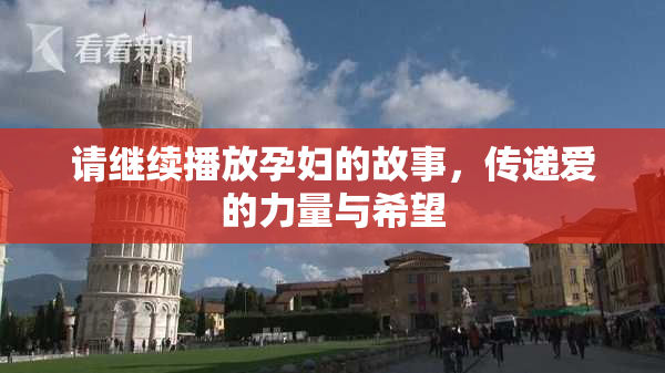 请继续播放孕妇的故事，传递爱的力量与希望