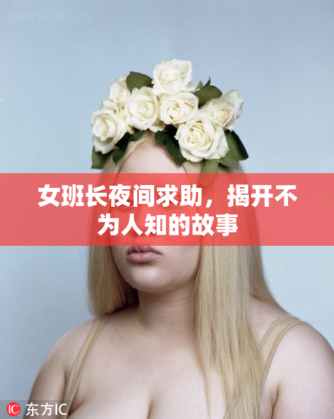 女班长夜间求助，揭开不为人知的故事