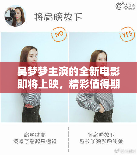 吴梦梦主演的全新电影即将上映，精彩值得期待！