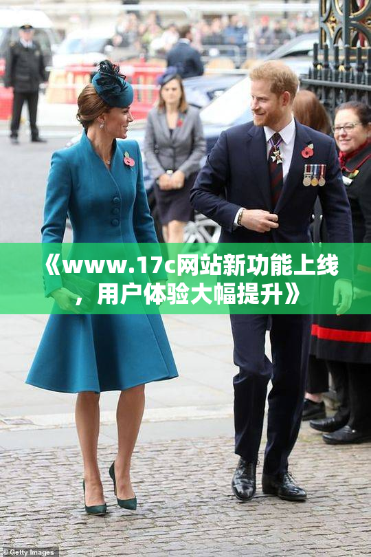 《www.17c网站新功能上线，用户体验大幅提升》