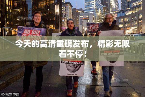 今天的高清重磅发布，精彩无限看不停！