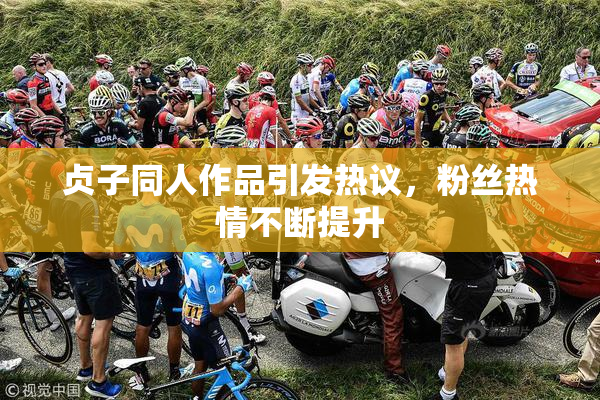 贞子同人作品引发热议，粉丝热情不断提升