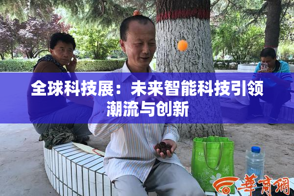 全球科技展：未来智能科技引领潮流与创新