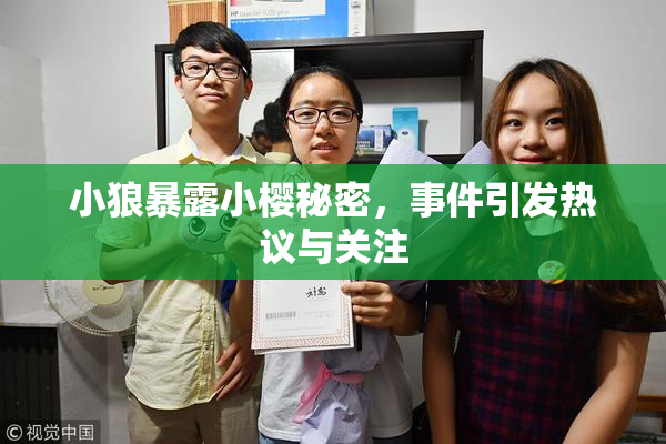 小狼暴露小樱秘密，事件引发热议与关注