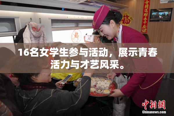 16名女学生参与活动，展示青春活力与才艺风采。