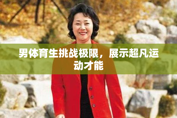 男体育生挑战极限，展示超凡运动才能