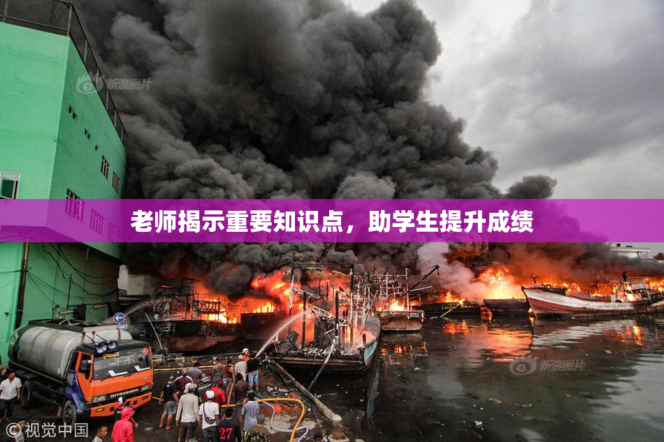 老师揭示重要知识点，助学生提升成绩