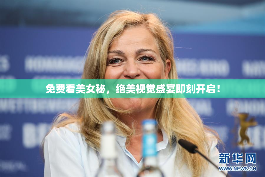 免费看美女秘，绝美视觉盛宴即刻开启！