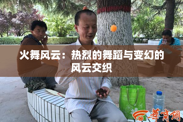火舞风云：热烈的舞蹈与变幻的风云交织