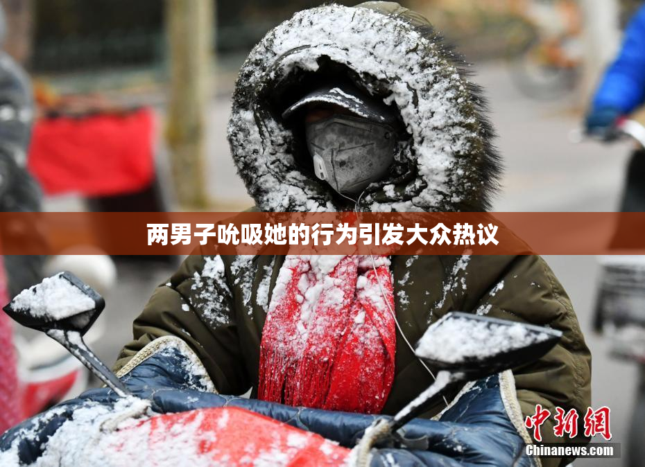 两男子吮吸她的行为引发大众热议