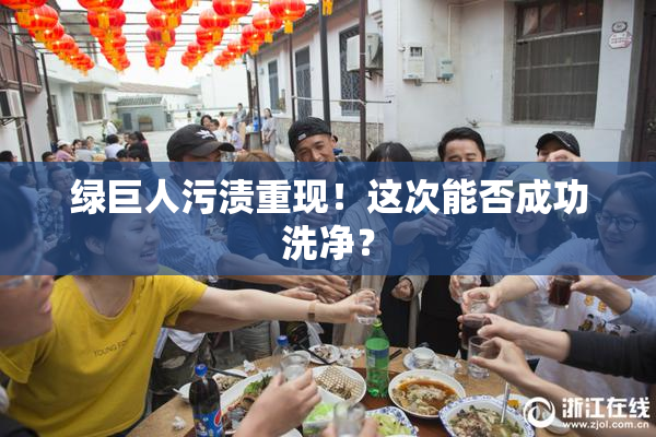 绿巨人污渍重现！这次能否成功洗净？