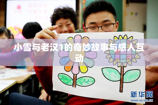 小雪与老汉1的奇妙故事与感人互动