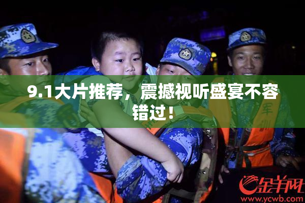 9.1大片推荐，震撼视听盛宴不容错过！