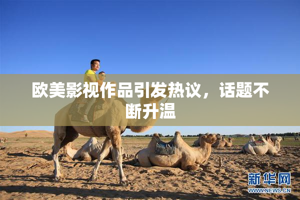 欧美影视作品引发热议，话题不断升温