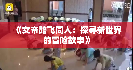 《女帝路飞同人：探寻新世界的冒险故事》