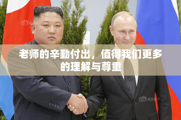 老师的辛勤付出，值得我们更多的理解与尊重