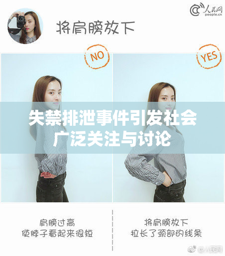 失禁排泄事件引发社会广泛关注与讨论