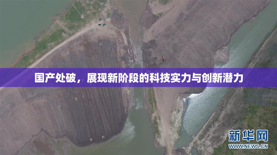 国产处破，展现新阶段的科技实力与创新潜力
