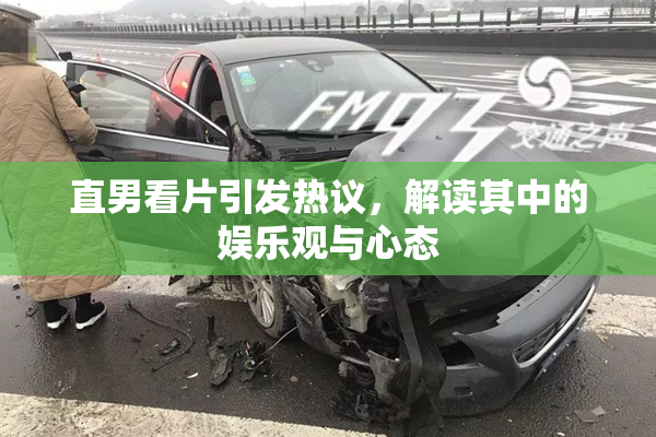 直男看片引发热议，解读其中的娱乐观与心态
