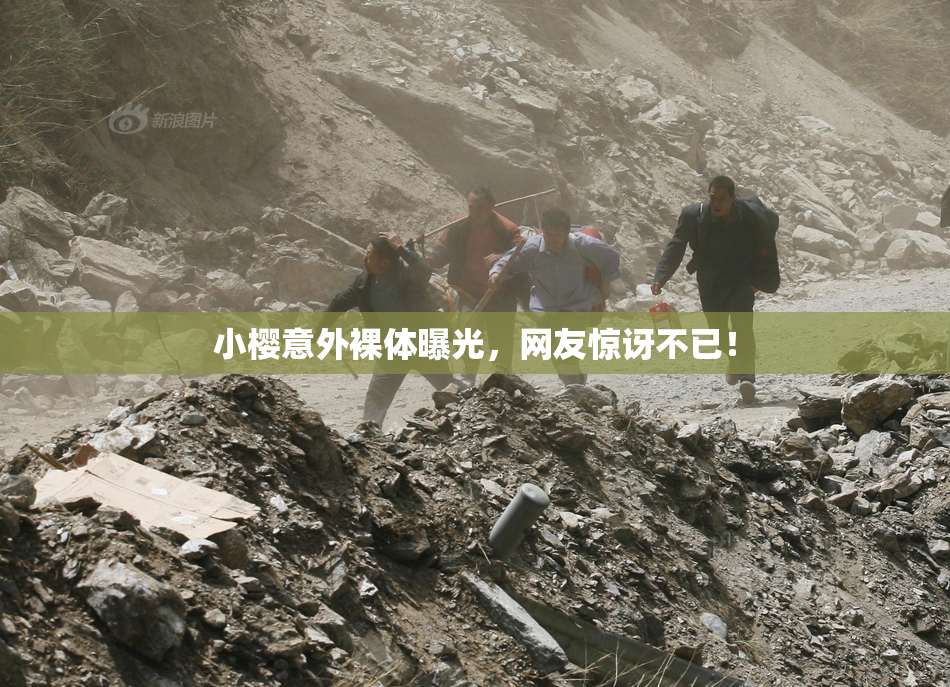 小樱意外裸体曝光，网友惊讶不已！