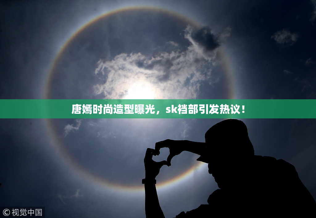 唐嫣时尚造型曝光，sk裆部引发热议！
