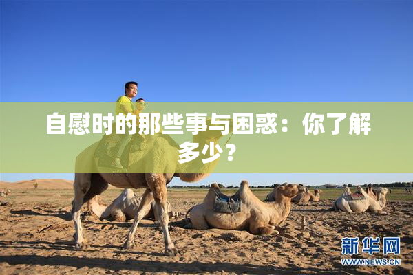 自慰时的那些事与困惑：你了解多少？