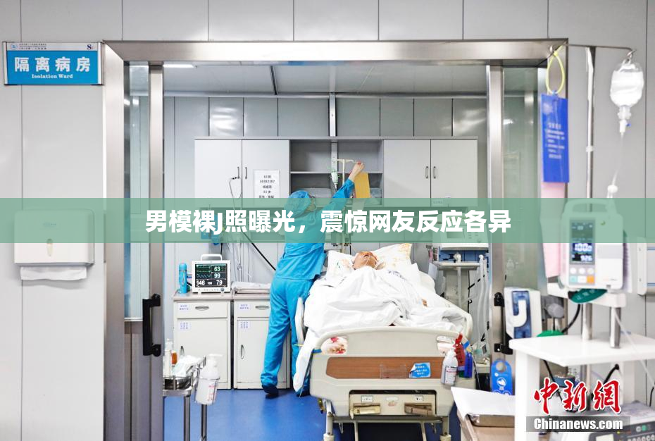 男模裸J照曝光，震惊网友反应各异