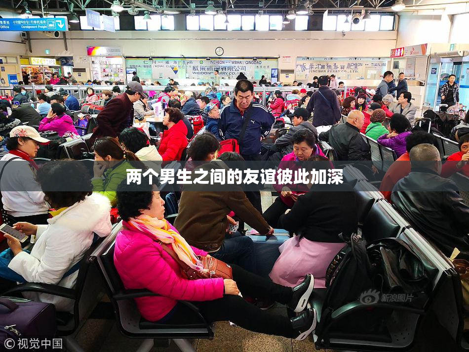 两个男生之间的友谊彼此加深