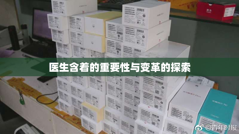 医生含着的重要性与变革的探索