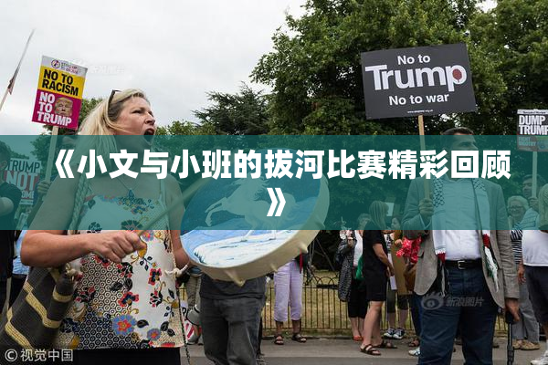 《小文与小班的拔河比赛精彩回顾》