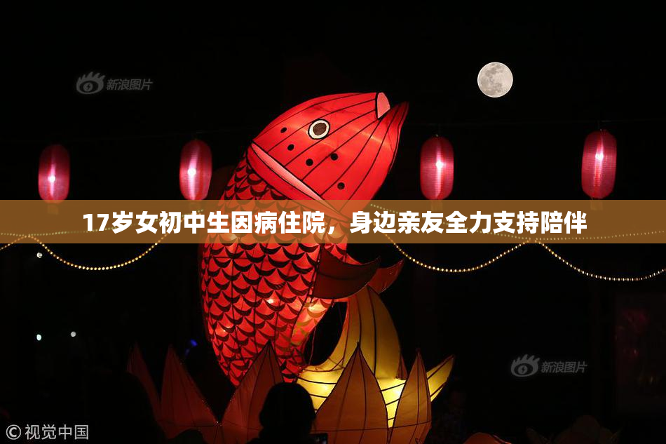 17岁女初中生因病住院，身边亲友全力支持陪伴