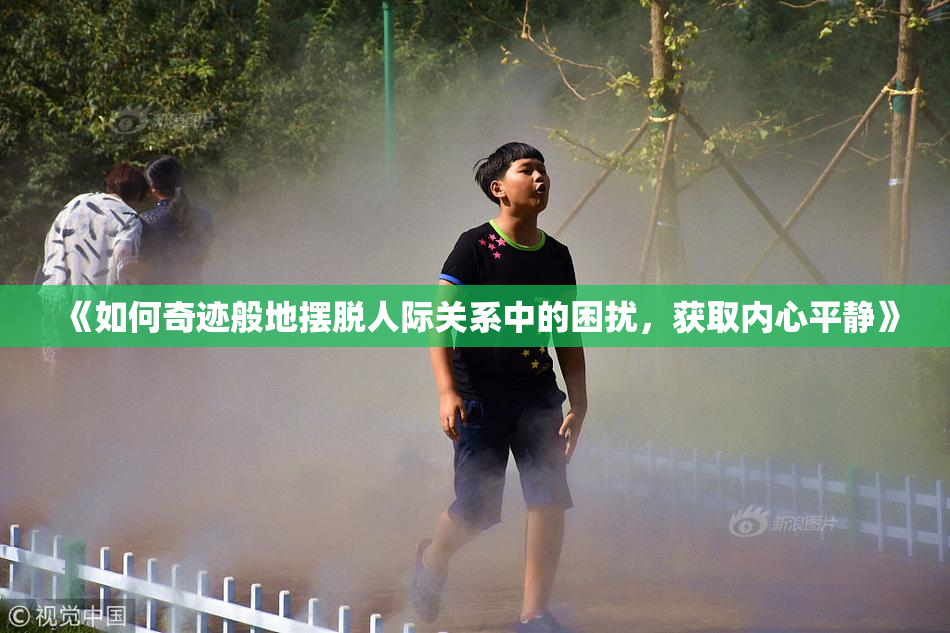《如何奇迹般地摆脱人际关系中的困扰，获取内心平静》