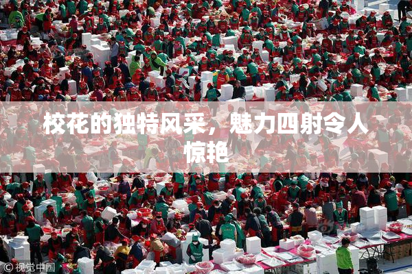 校花的独特风采，魅力四射令人惊艳