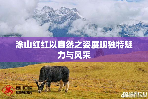 涂山红红以自然之姿展现独特魅力与风采