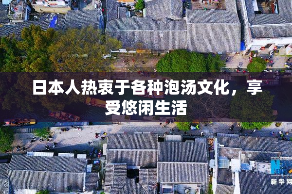 日本人热衷于各种泡汤文化，享受悠闲生活